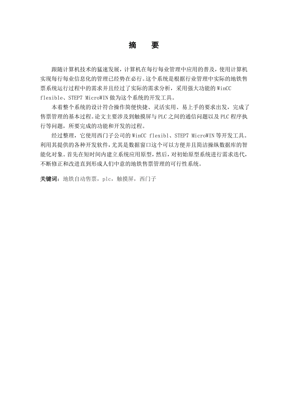 地铁自动售票机的触摸屏控制程序设计_毕业设计天津职业技术师范大学_第3页