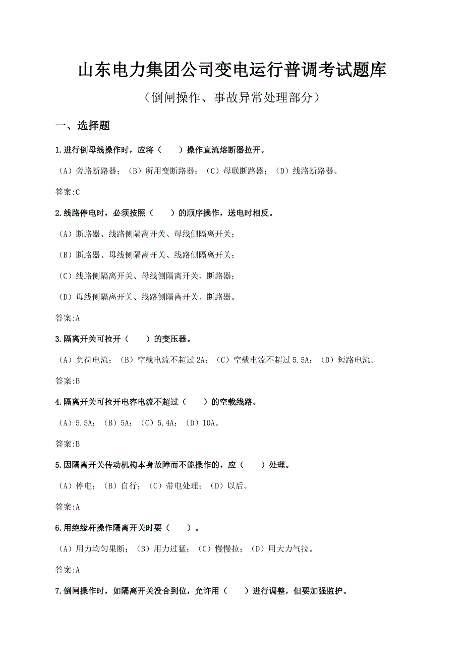 倒闸操作、事故异常处理部分山东电力集团公司_第1页