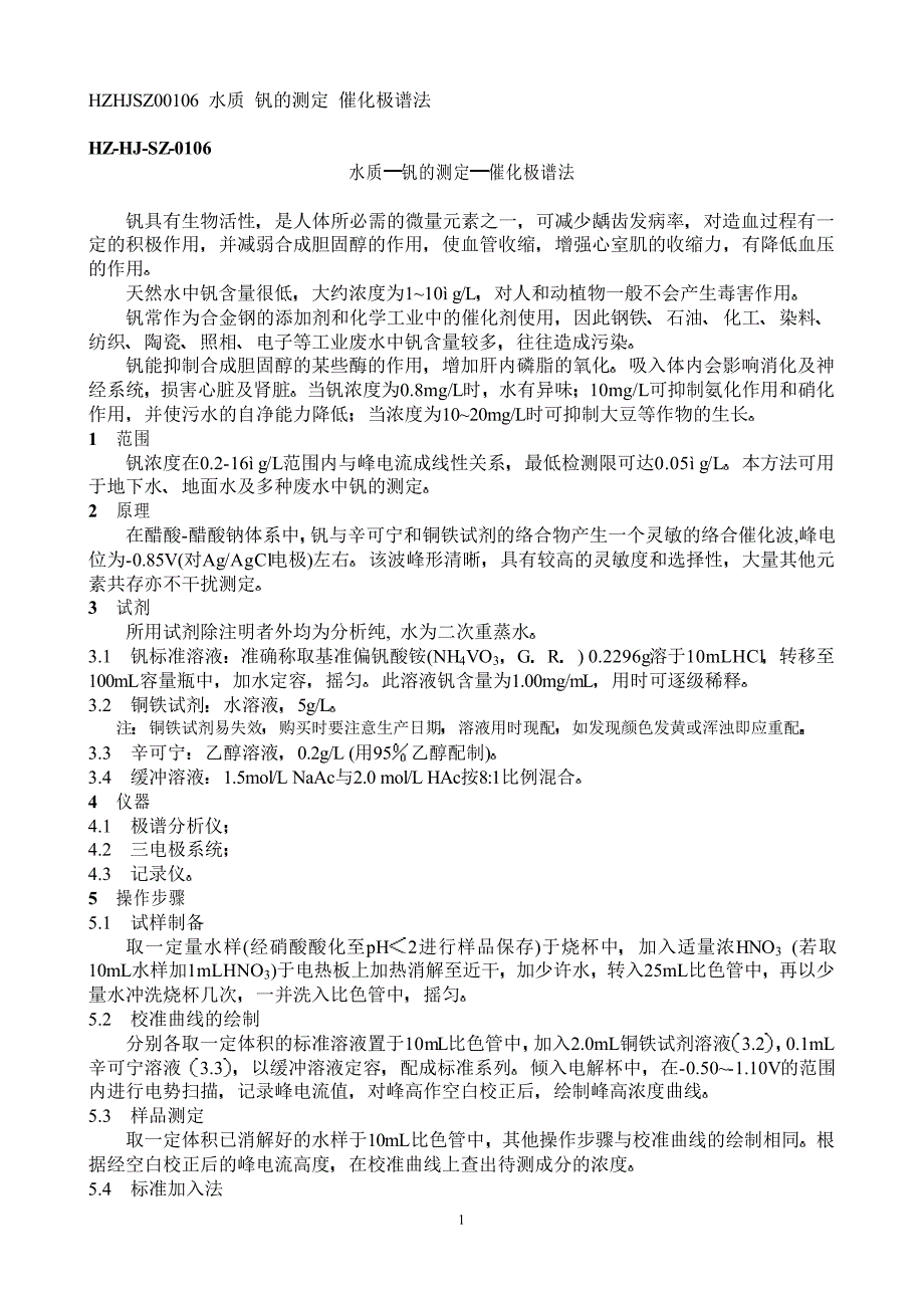 水质钒的测定催化极谱法_第1页
