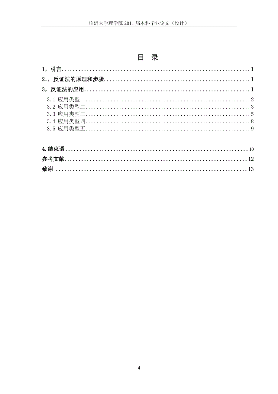 反证法在分析学中的应用_毕业论文临沂大学理学院_第4页