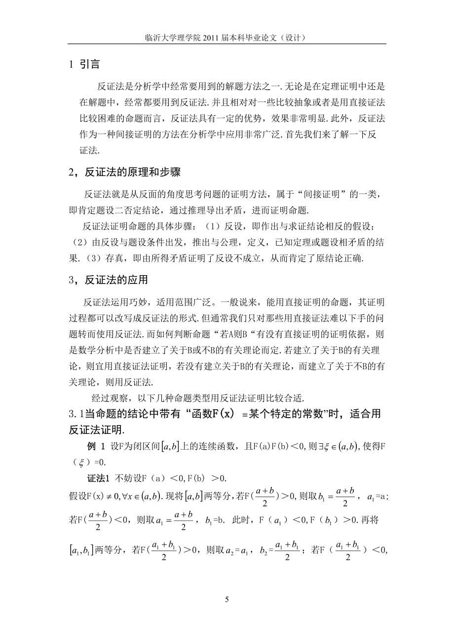 反证法在分析学中的应用_毕业论文临沂大学理学院_第5页