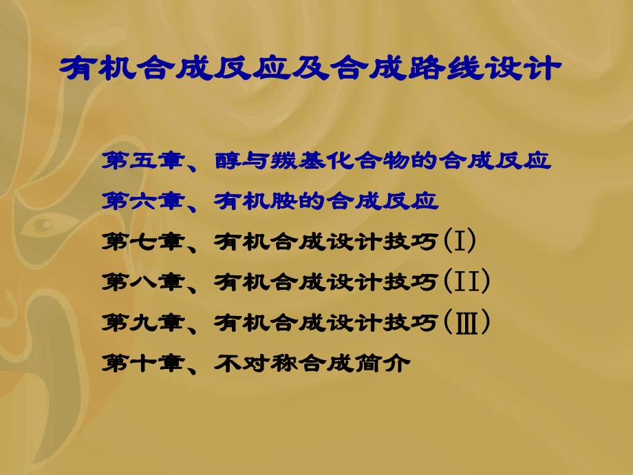 II-5 醇与羰基化合物的合成_第1页