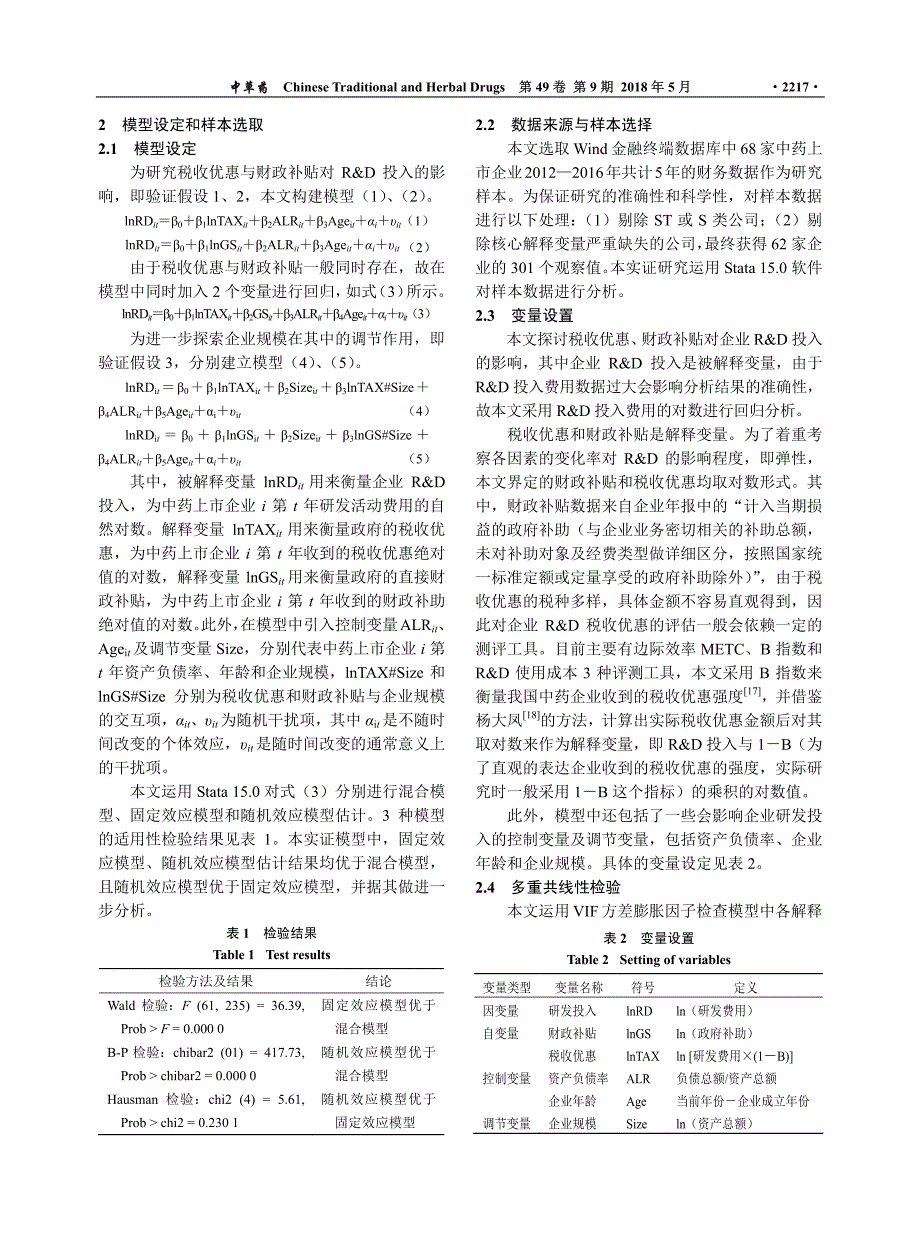 税收优惠与财政补贴对我国中药企业研发投入影响的比较研究_第3页