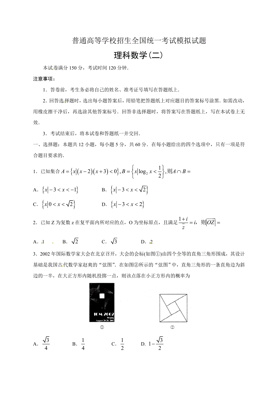 衡水金卷之普通高等学校2018届高三招生全国统一考试模拟试题（二）数学（理）试题_第1页