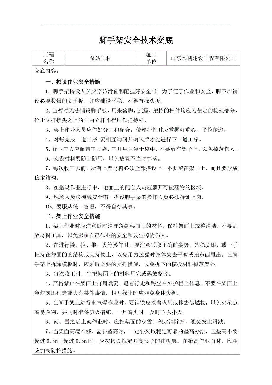 8脚手架安全技术交底_第1页