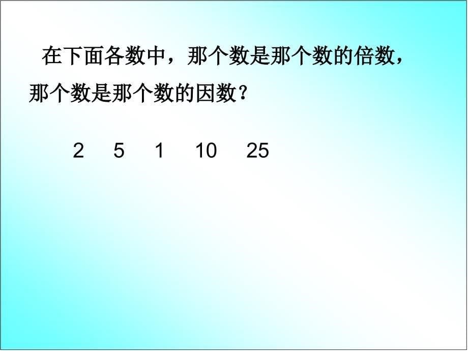 因数和倍数复习课课件四_第5页