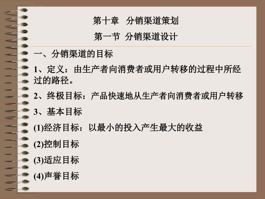 市场营销策划第10章ppt培训课件_第1页