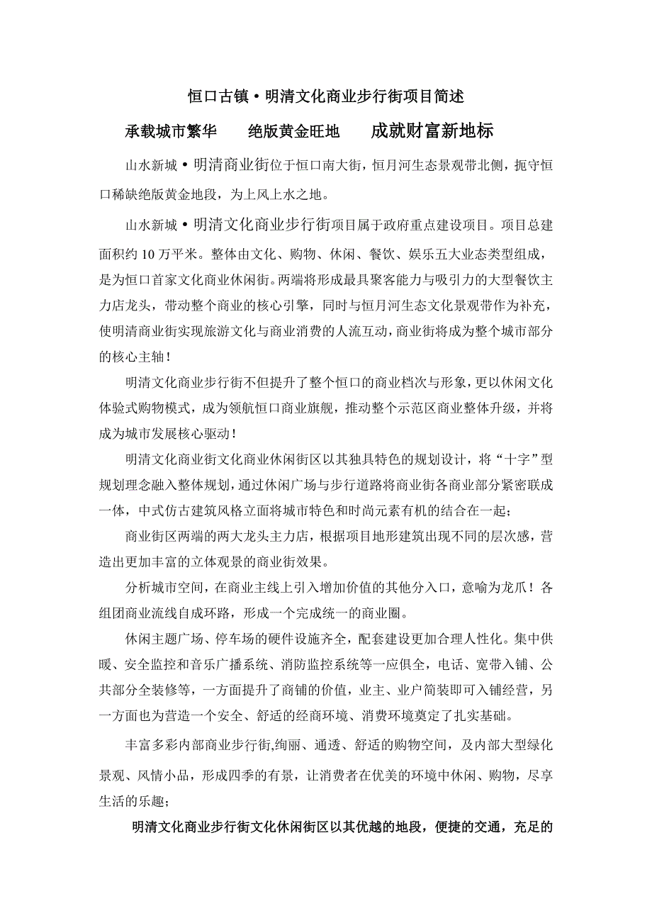 山水新城山水新城·明清商业街项目简述业_第1页