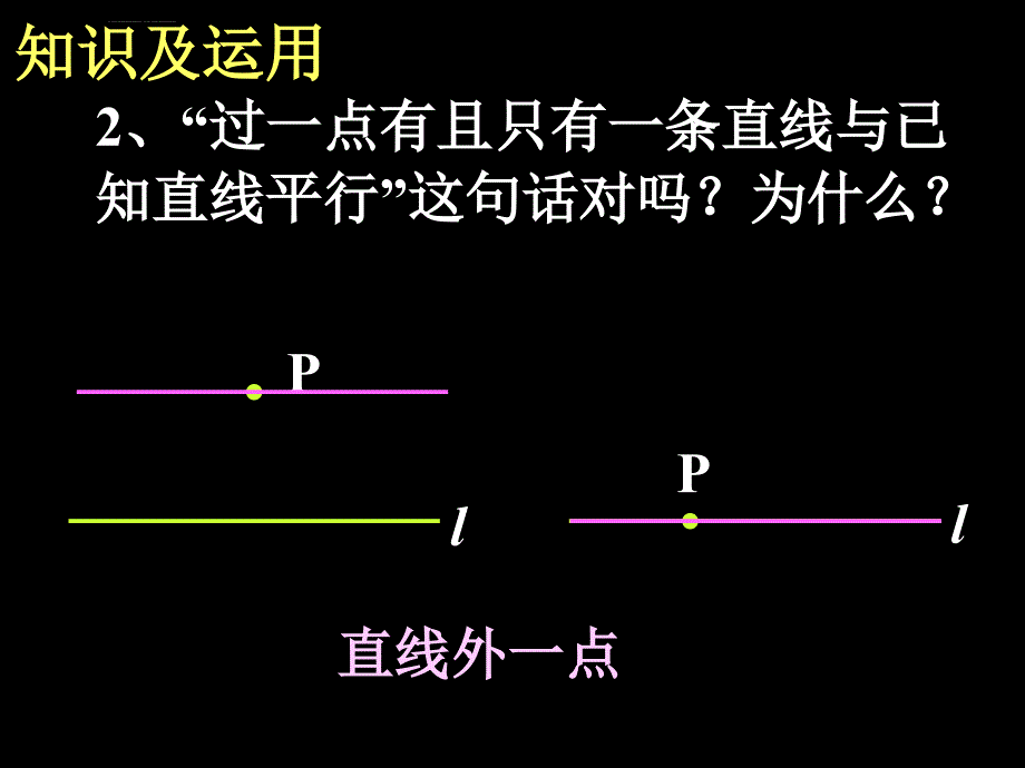 新人教版七年级下第五章《 相交线与平行线》小结复习(二ppt培训课件_第4页