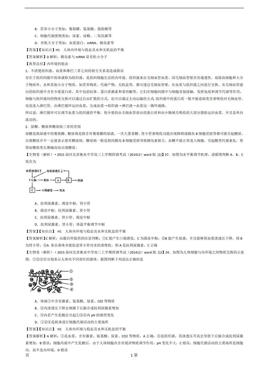 2015备考精品解析分类汇编--第七期(12月)--H单元-稳态与脊椎动物生命活动的调节_第2页