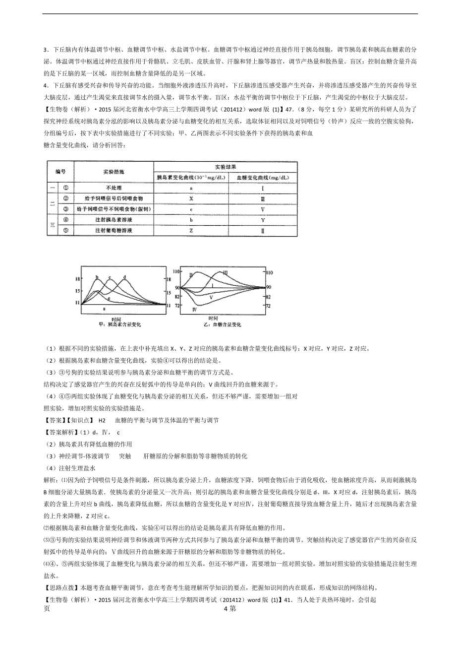 2015备考精品解析分类汇编--第七期(12月)--H单元-稳态与脊椎动物生命活动的调节_第5页