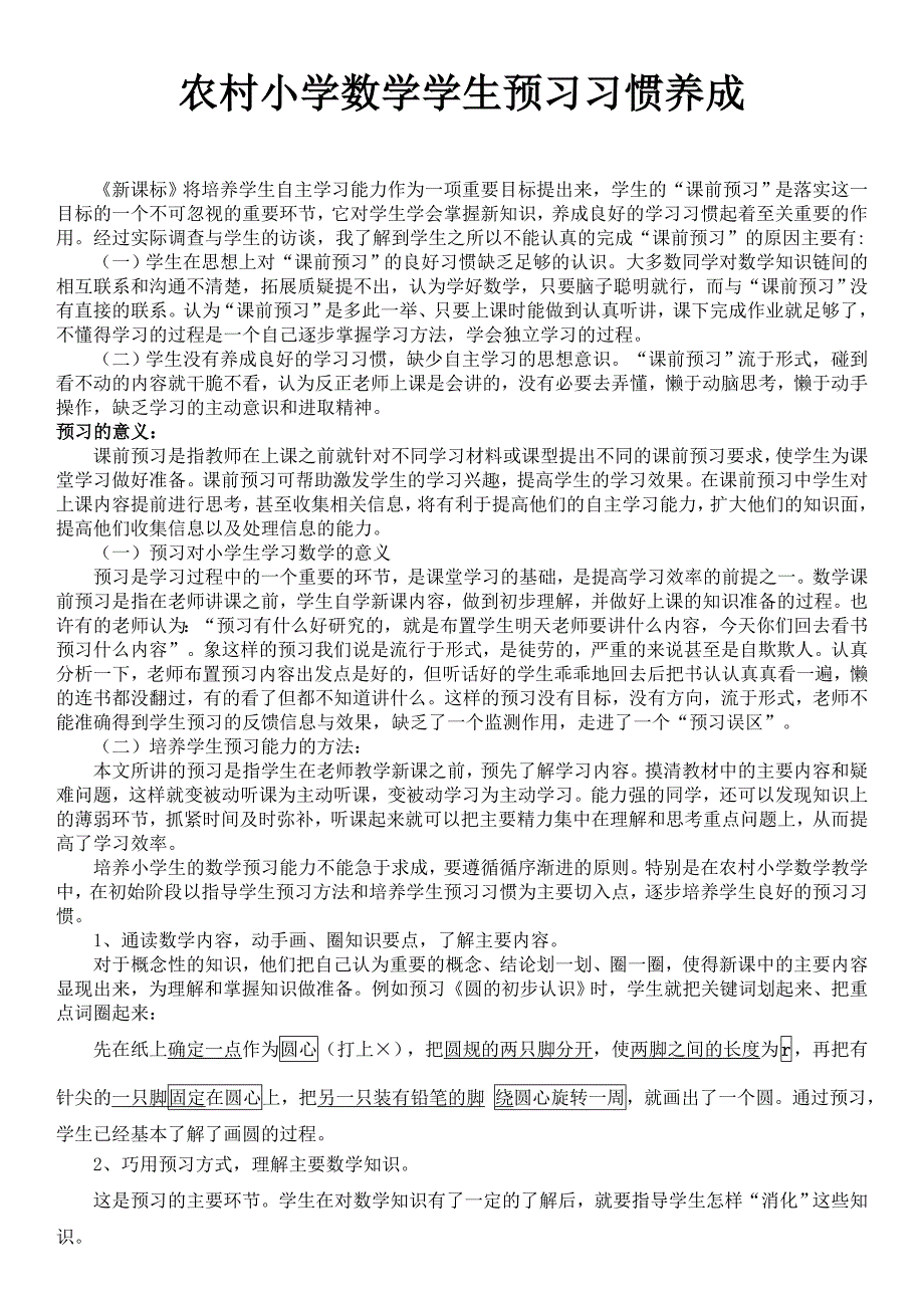 农村小学数学教学中学生预习习惯养成的实践与研究_第1页