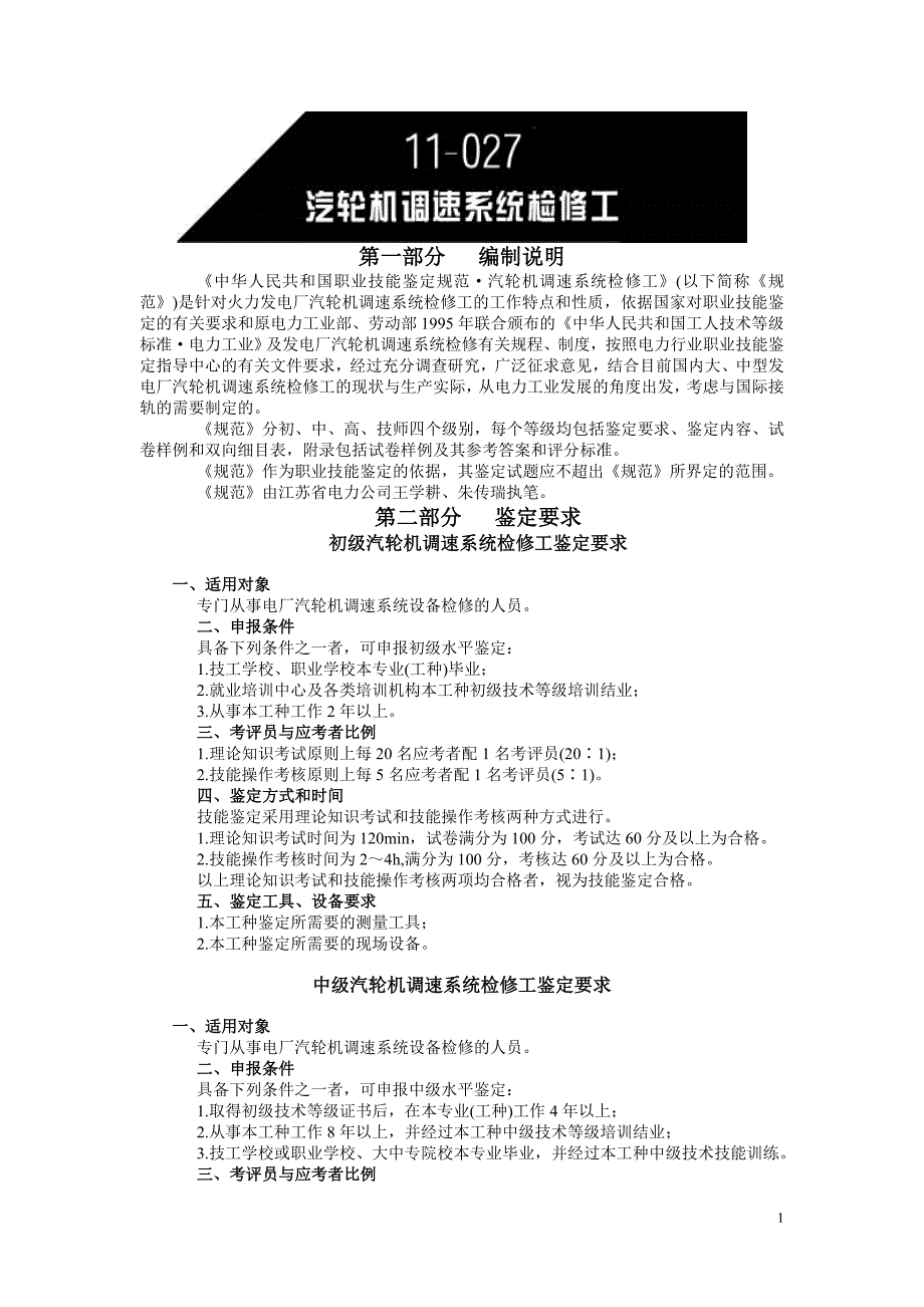 中华人民共和国职业技能鉴定规范·汽轮机调速系统检修工_第1页