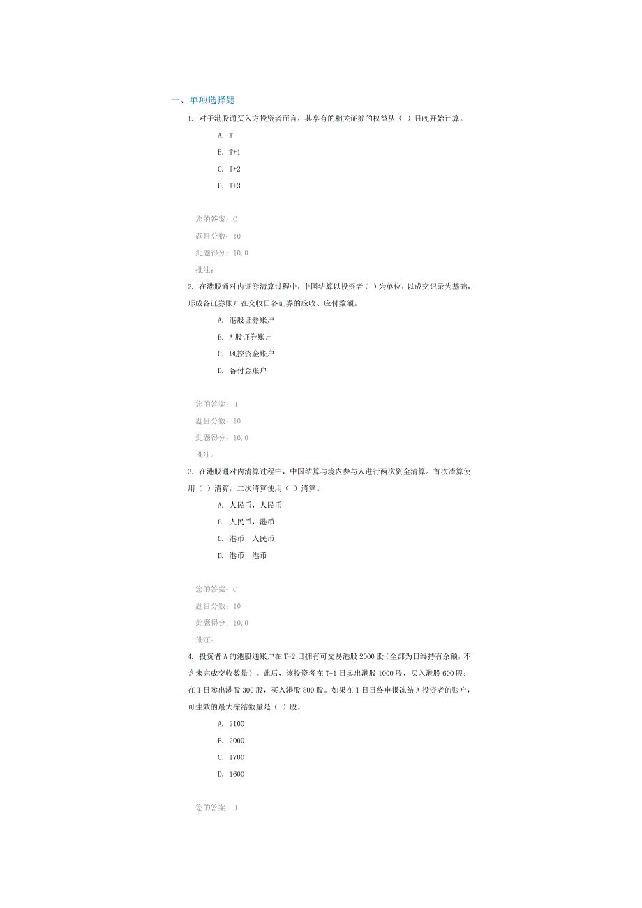 C14079港股通存管结算业务(100分)_第1页