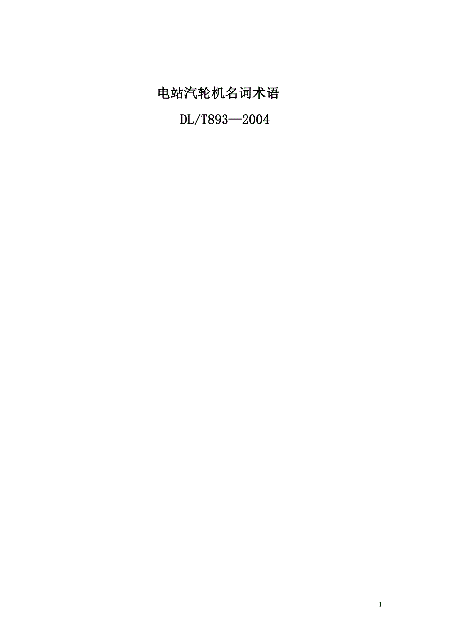 DLT893—2004 -- 电站汽轮机名词术语_第1页