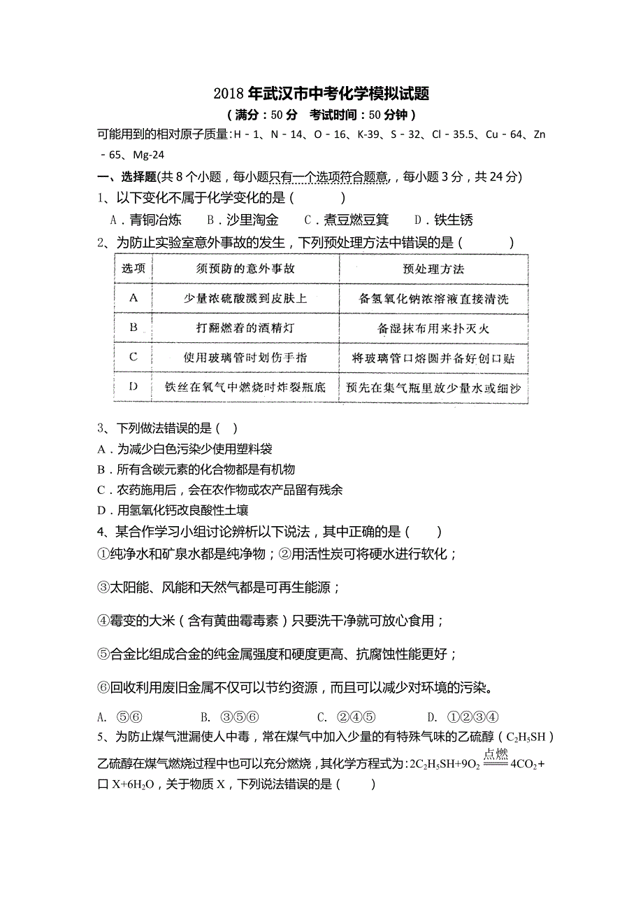 2018年武汉市中考化学模拟试题_第1页