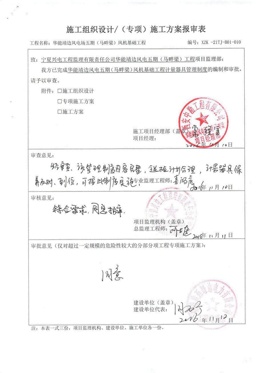 10施工计量器具管理制度专项方案报审_第1页