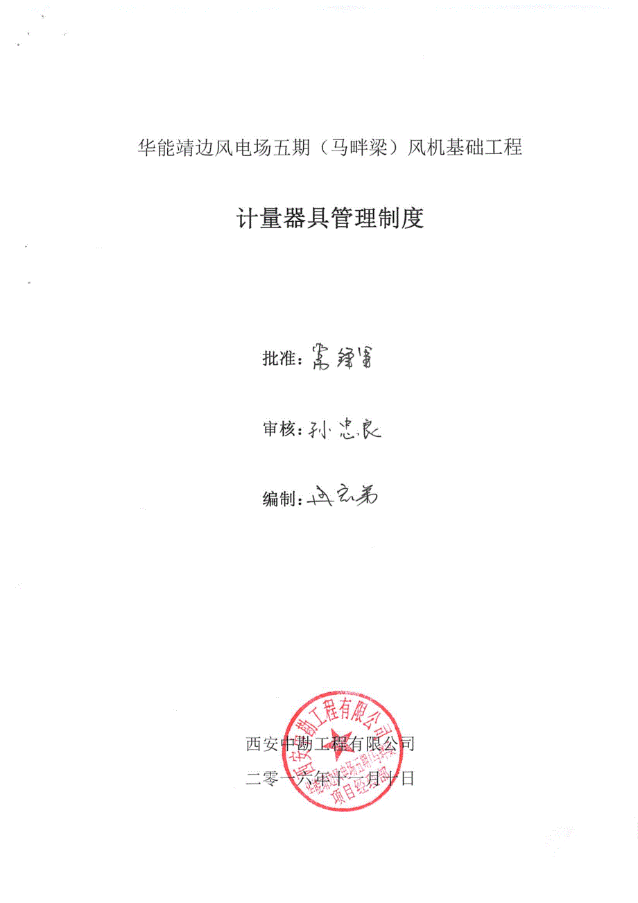 10施工计量器具管理制度专项方案报审_第2页