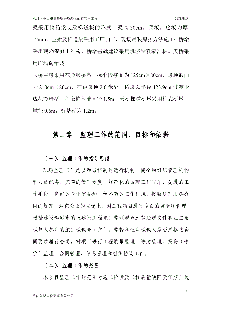 永川区中山路储备地块道路及配套管网工程监理实施_第2页