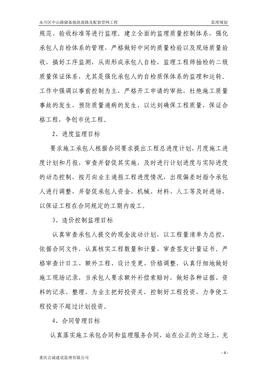 永川区中山路储备地块道路及配套管网工程监理实施_第4页