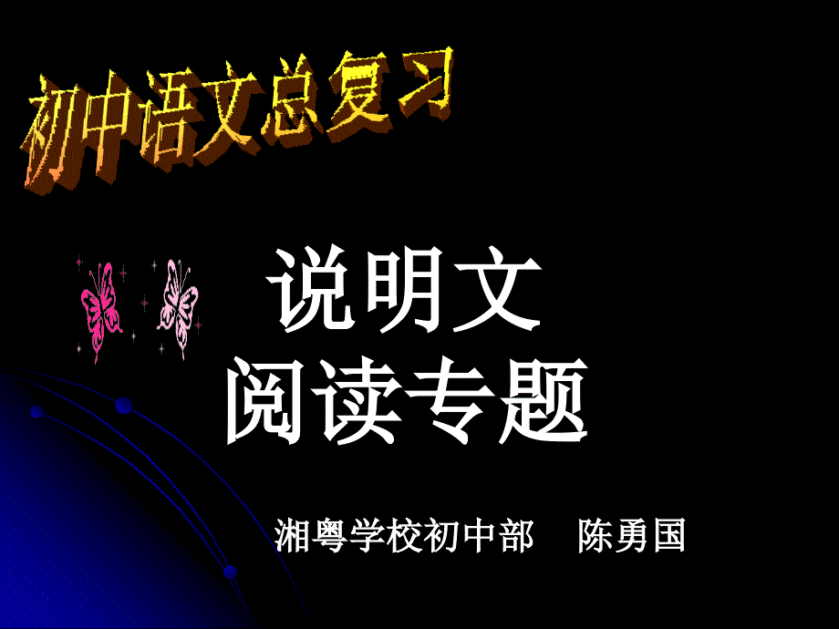 中考考点指导—说明文阅读ppt培训课件_第1页