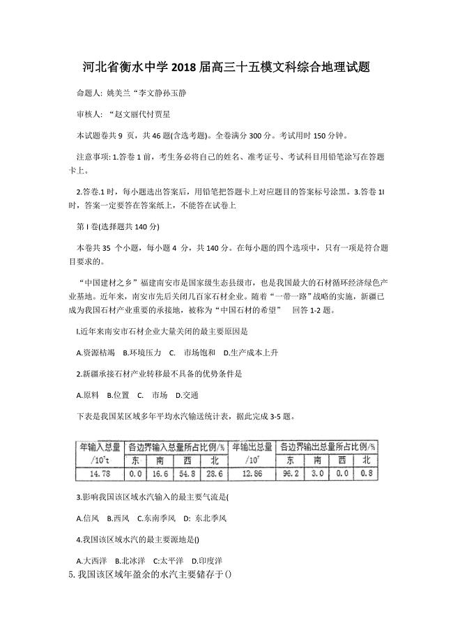 【全国百强校】河北省衡水中学2018届高三十五模文科综合试题