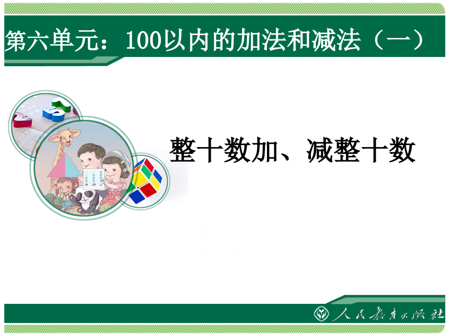 新人教版一年级下册《100以内的加法和减法（一）》课件（共6课时_第1页