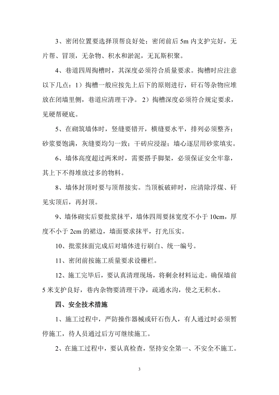 1609回风巷密闭施工安全技术措施_第4页