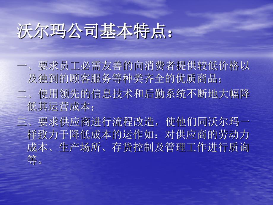 沃尔玛式营销与供应链管理 王静倩_第3页