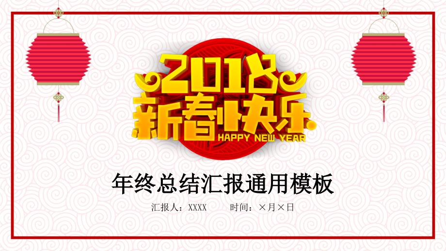 【新年】红动中国恭贺新年元旦大气通用模板_第1页