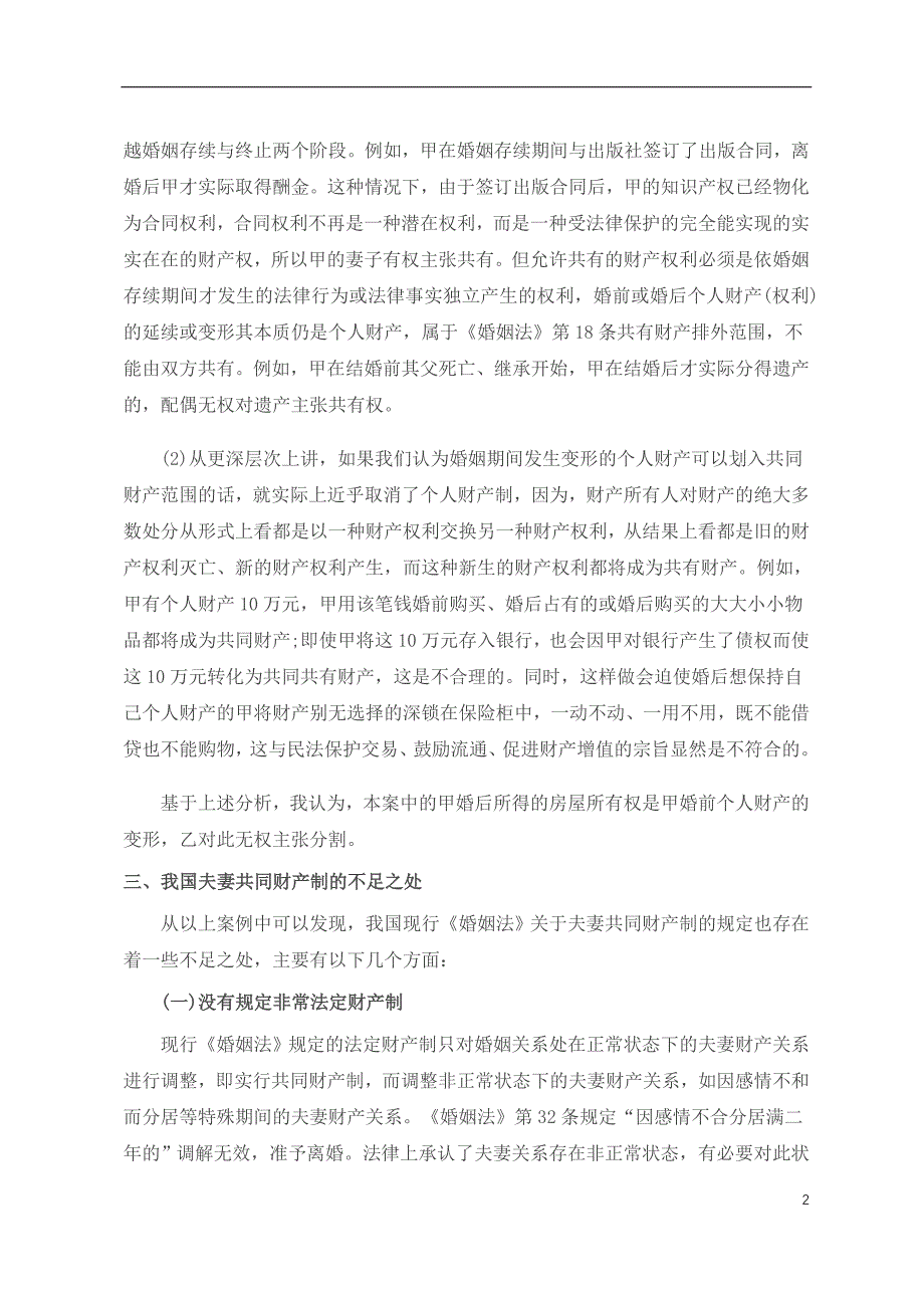 毕业论文论我国现行夫妻财产制_第2页