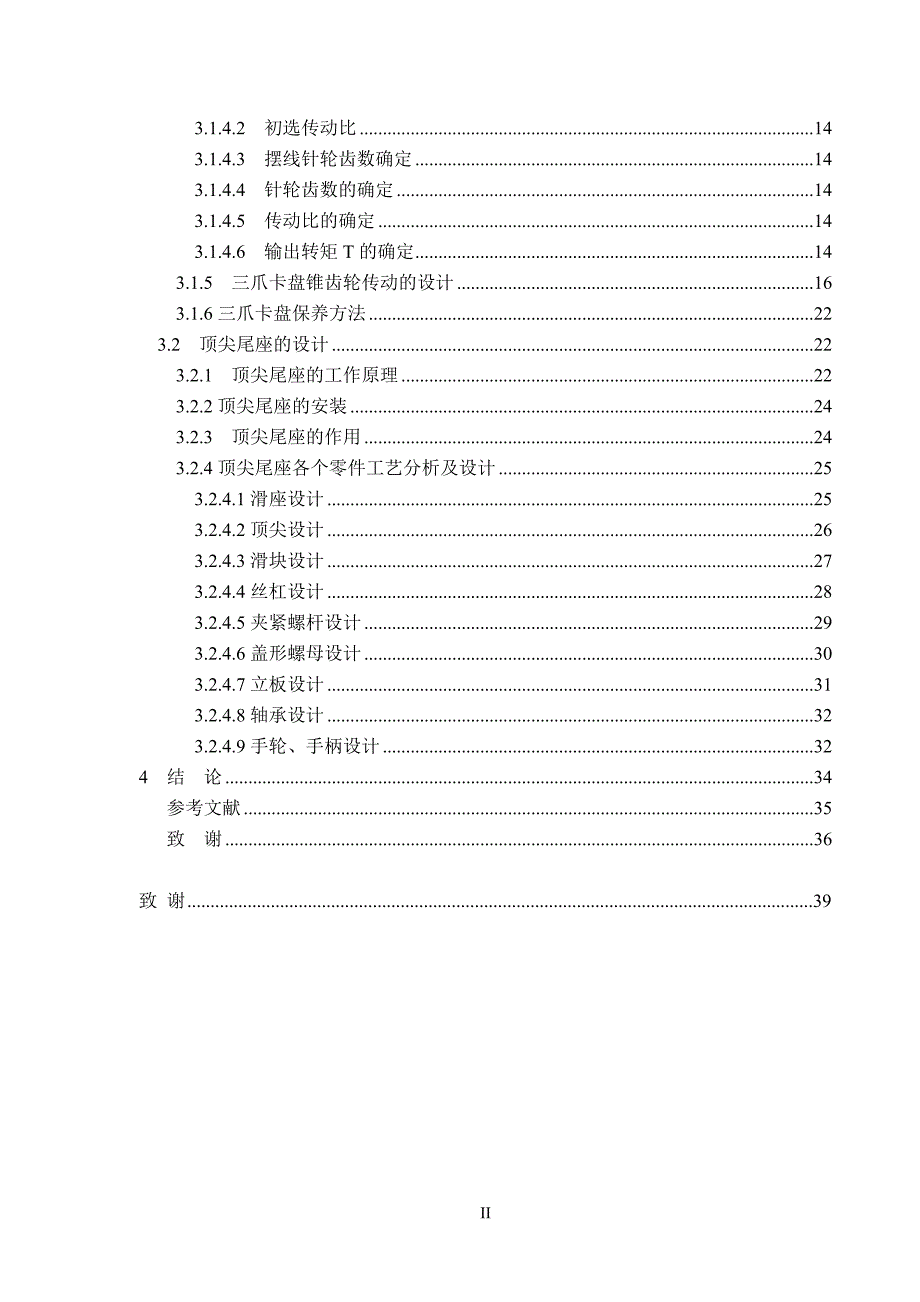 毕业设计（论文）：轧辊堆焊机床设计(床身及夹具设计)_第4页