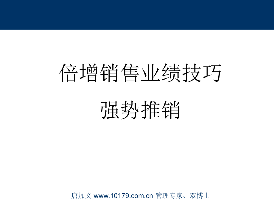 销售技巧管理 认 识 祂 是 智 慧 的 开 端_第2页