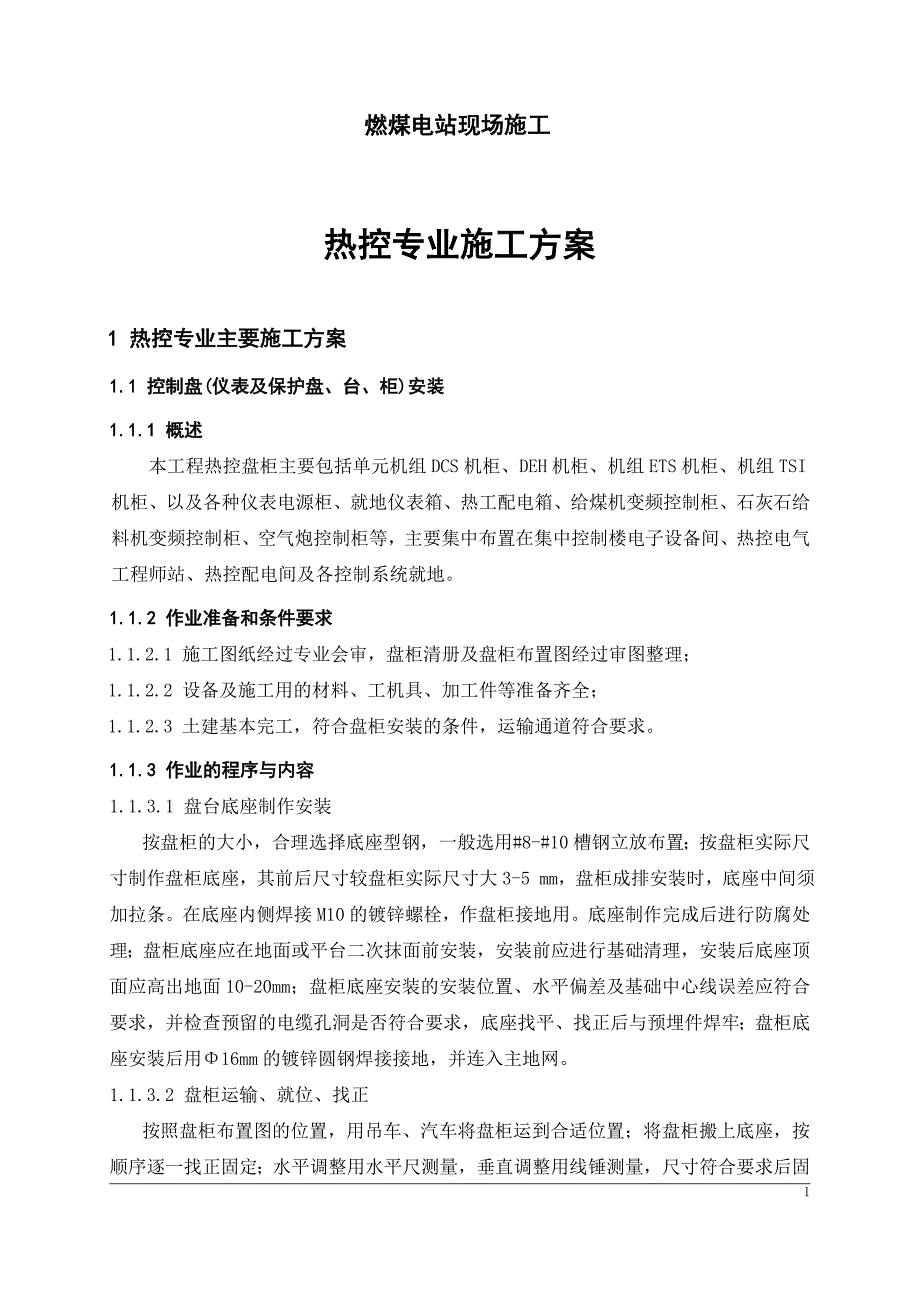 燃煤电站现场施工-热控专业施工方案_第1页