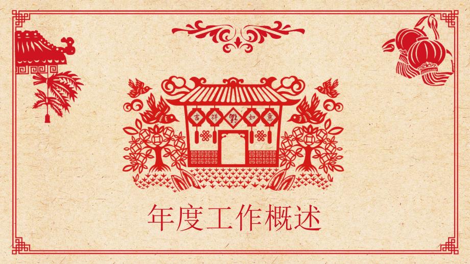 红色剪纸狗年中国古典复古风年终总结PPT_第3页