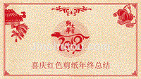 红色剪纸狗年中国古典复古风年终总结PPT