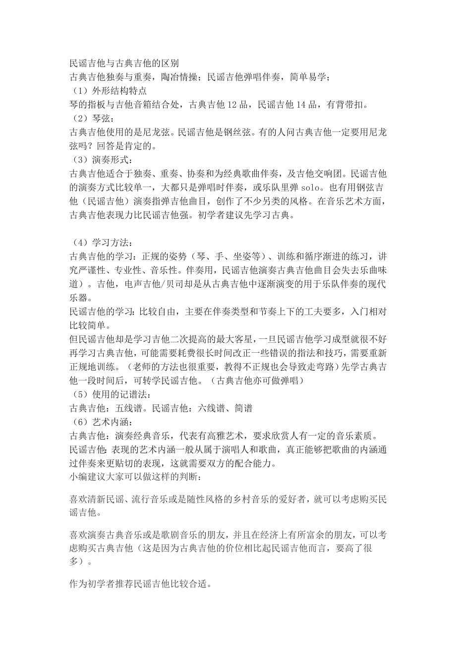 初学者买什么吉他？民谣吉他与古典吉他的区别_第1页