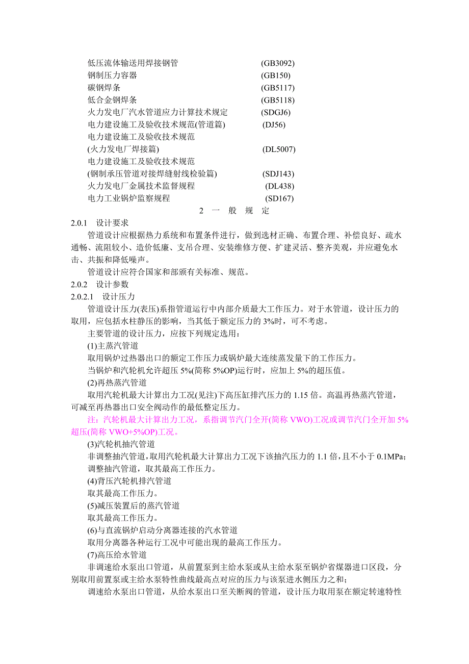 DLT5054-1996 汽水管道设计技术规定_第4页