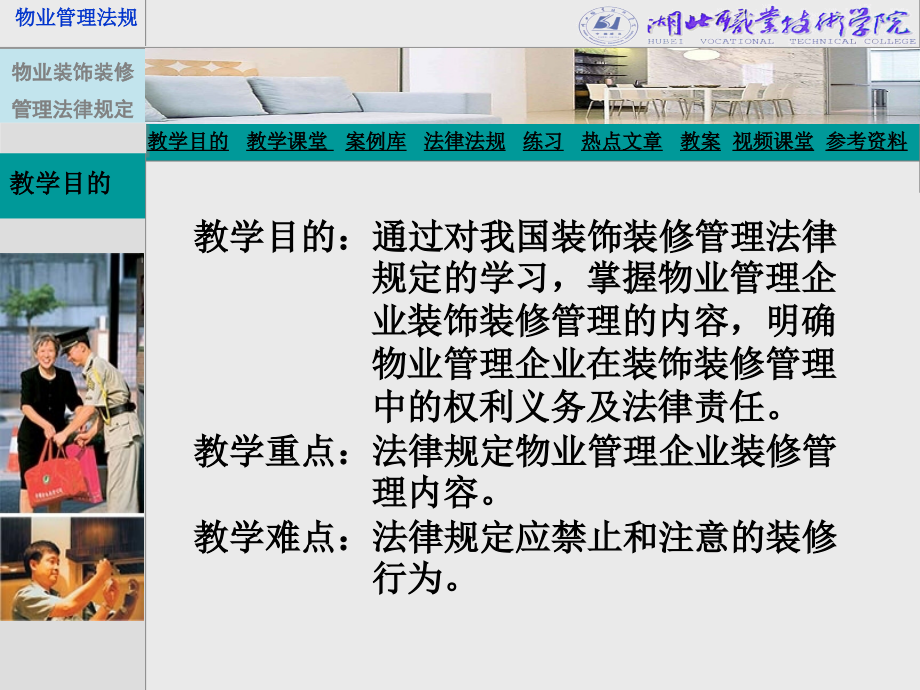 物业装饰装修管理的法律规定 湖北职业技术学院_第2页