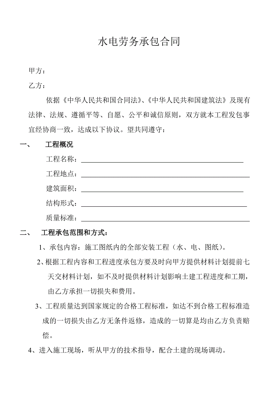 水电劳务承包合同_第1页