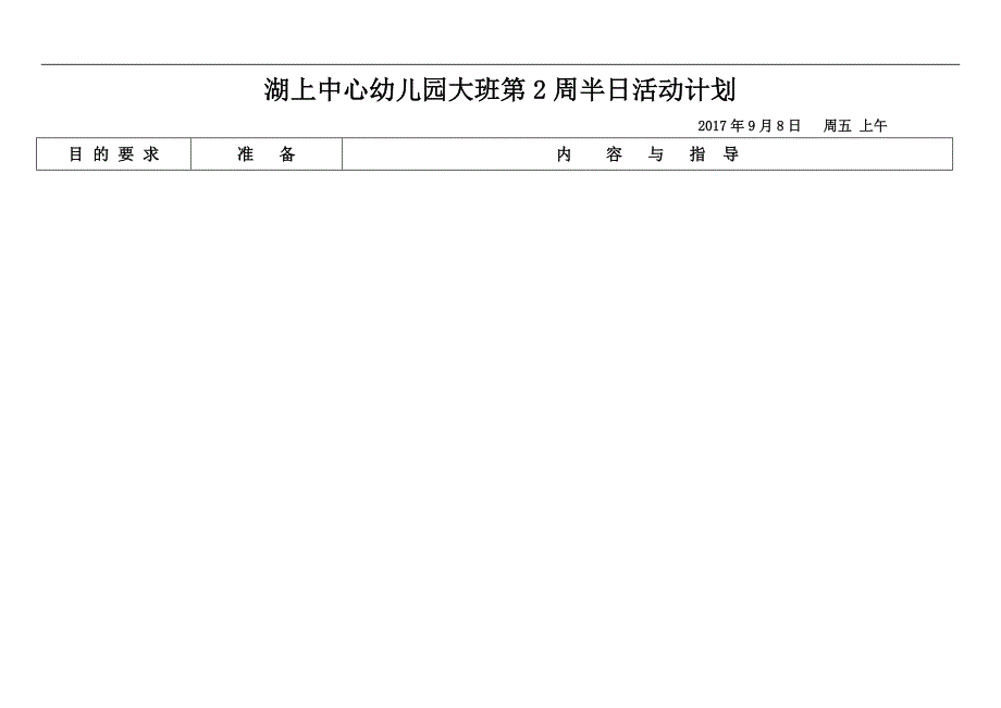 2017年秋季幼儿园大班科学半日活动计划_第1页