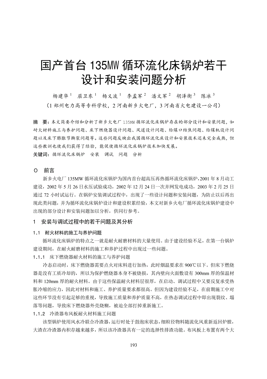 论文-国产首台 135MW 循环流化床锅炉若干设计和安装问题分析_第1页