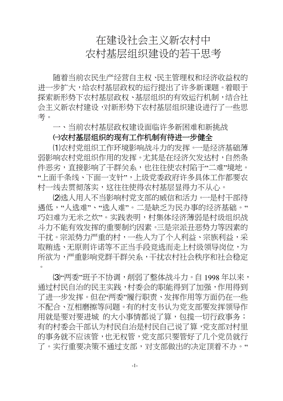 关于当前农村基层组织建设的若干思考1_第1页