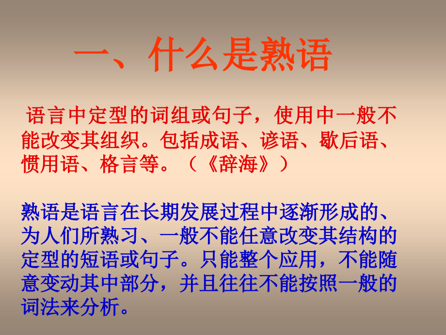 人教版选修《中华文化的智慧之花——熟语》 ppt培训课件_第4页
