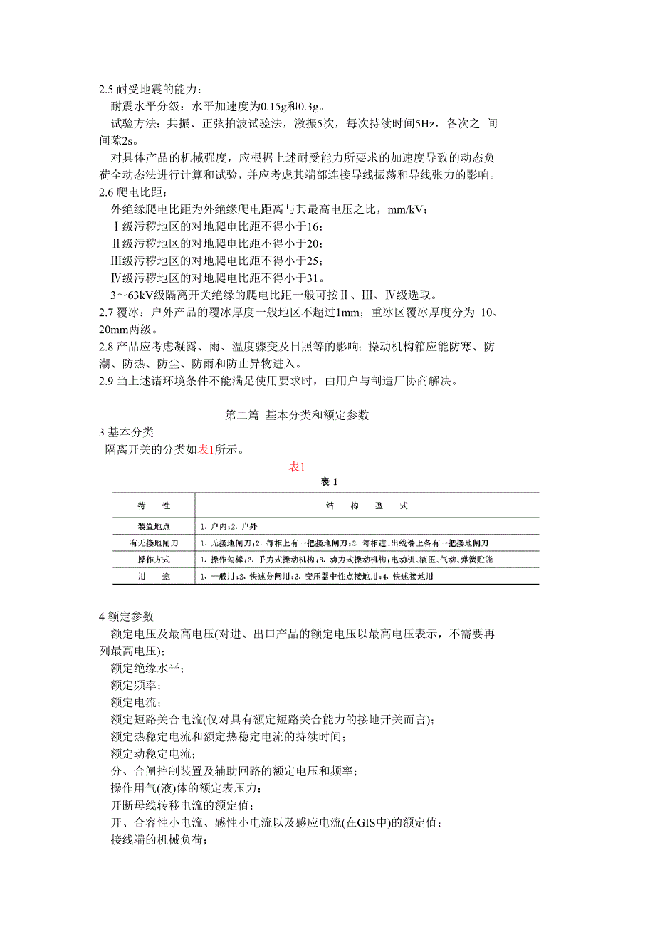 DL486-92 交流高压隔离开关订货技术条件_第2页