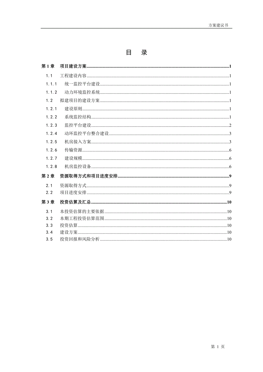 动力环境监控系统项目建议书推荐_第2页