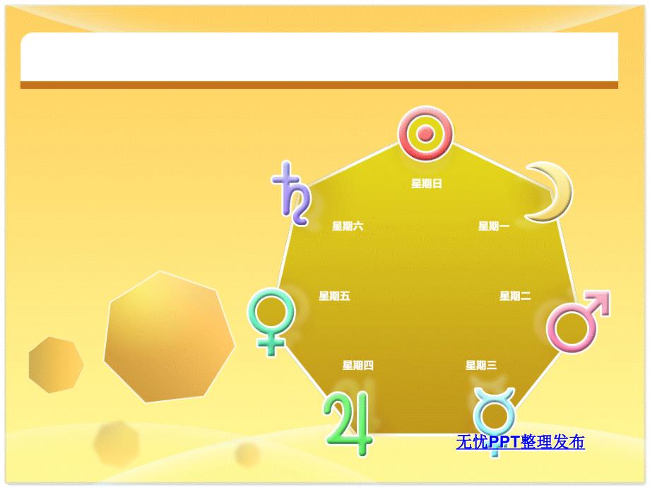 星期星座标-生活主题 模板ppt培训课件_第1页