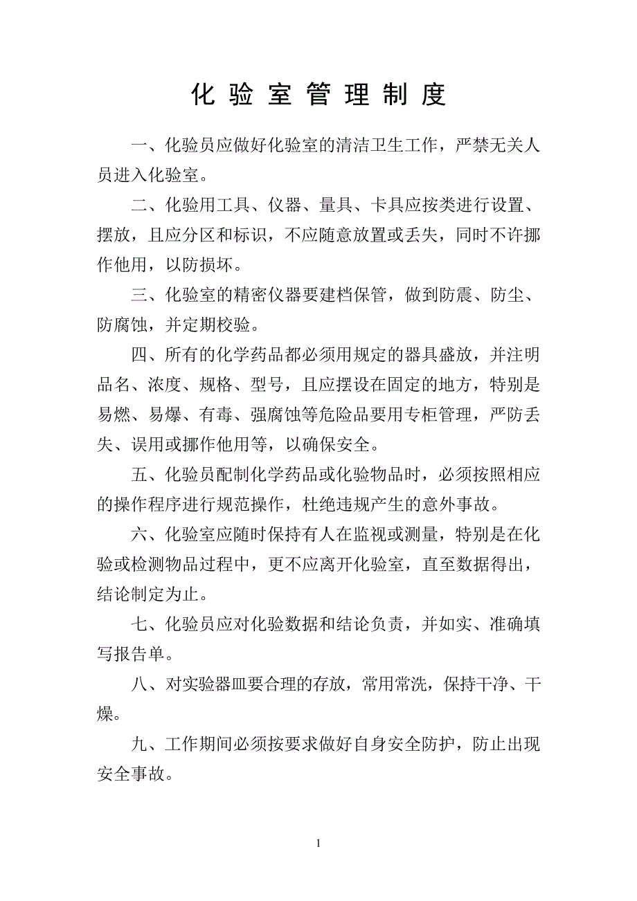 化验室上墙的制度文档_第1页