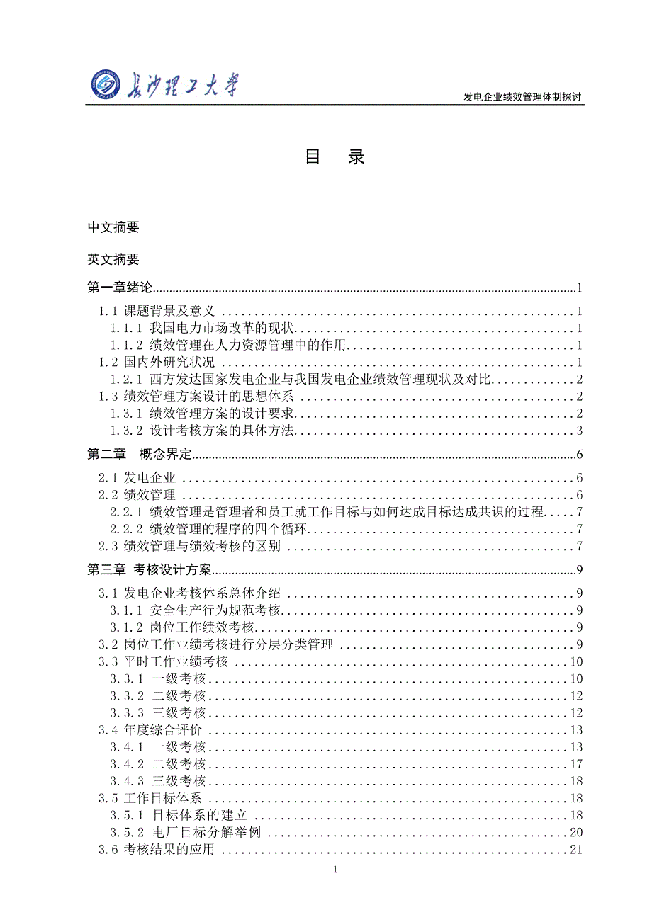 发电企业绩效管理体制探讨长沙理工大学_第4页