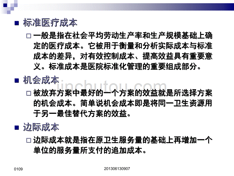 医疗成本核算概述67986371 南京医科大学医政学院_第5页